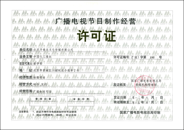 中投（北京）投資基金管理有限公司與廣播電視節(jié)目制作經(jīng)營 跨界融合下的資本新機遇
