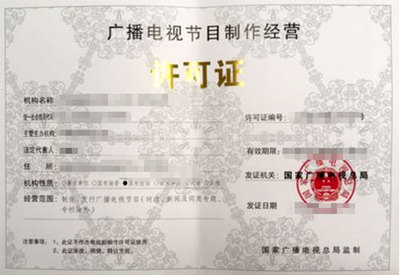 廣播電視制作許可證 開啟節(jié)目制作經(jīng)營的法律鑰匙