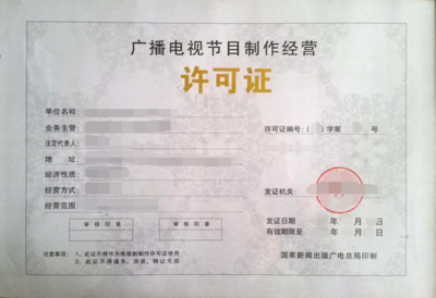 上海辦理《廣播電視節(jié)目制作經(jīng)營許可證》全流程指南