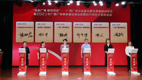 廣西廣電公益普法責(zé)任聯(lián)盟正式成立 深化廣播電視節(jié)目制作經(jīng)營(yíng)的法治保障