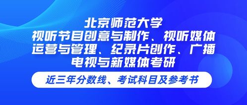 北京師范大學(xué)視聽節(jié)目創(chuàng)意與制作專業(yè)課程解析 從創(chuàng)意到運營的視聽媒體全鏈條培養(yǎng)