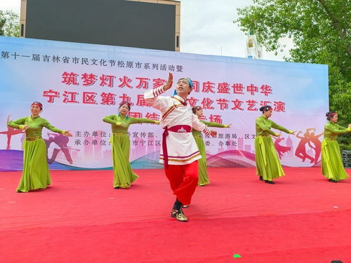 同奏鄰里和諧曲 共筑社區(qū)幸福夢(mèng)——松原市寧江區(qū)第九屆社區(qū)文化節(jié)團(tuán)結(jié)街道專(zhuān)場(chǎng)文藝匯演側(cè)記